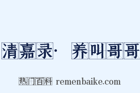 清嘉录·养叫哥哥是什么意思的图片